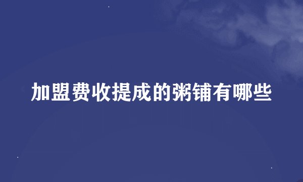 加盟费收提成的粥铺有哪些