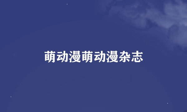 萌动漫萌动漫杂志