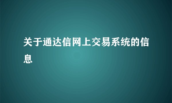 关于通达信网上交易系统的信息