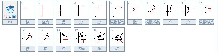 擦的声母、韵母、声调是什么？
