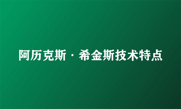 阿历克斯·希金斯技术特点