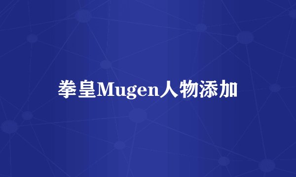 拳皇Mugen人物添加