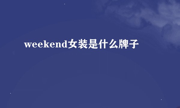 weekend女装是什么牌子