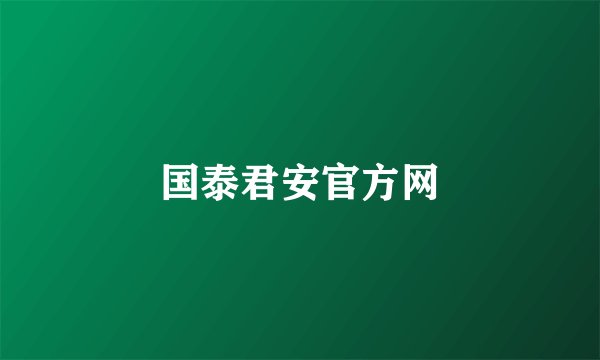 国泰君安官方网