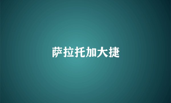 萨拉托加大捷