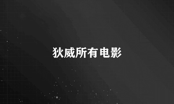 狄威所有电影