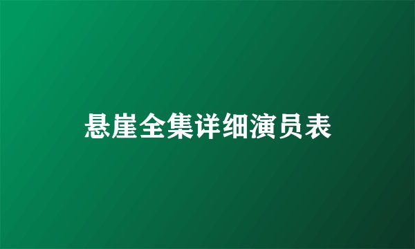 悬崖全集详细演员表
