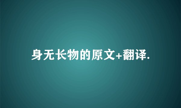 身无长物的原文+翻译.