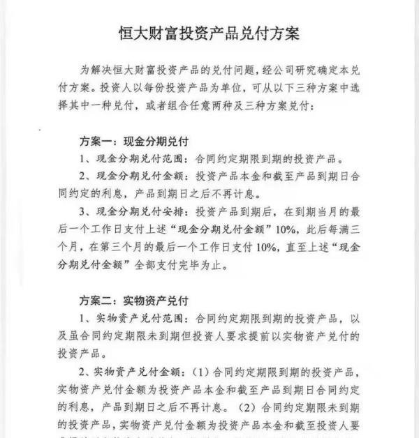 恒大财富兑付方案
