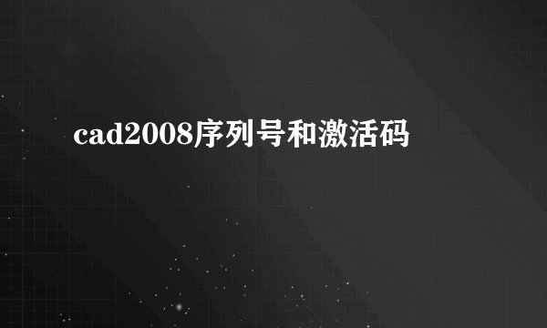 cad2008序列号和激活码