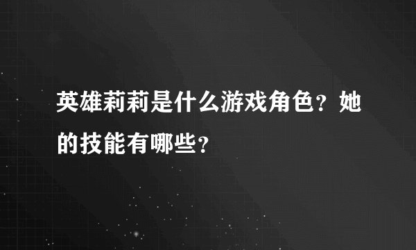 英雄莉莉是什么游戏角色？她的技能有哪些？