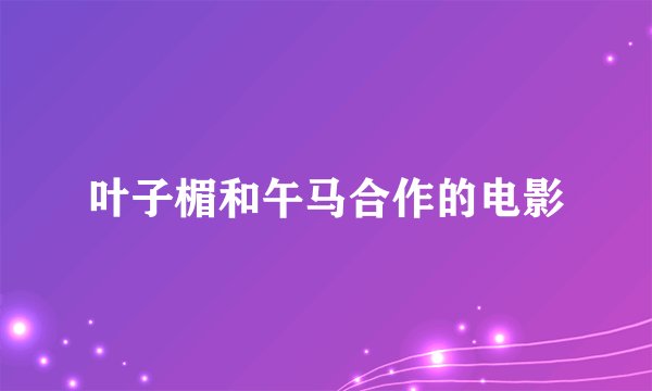 叶子楣和午马合作的电影