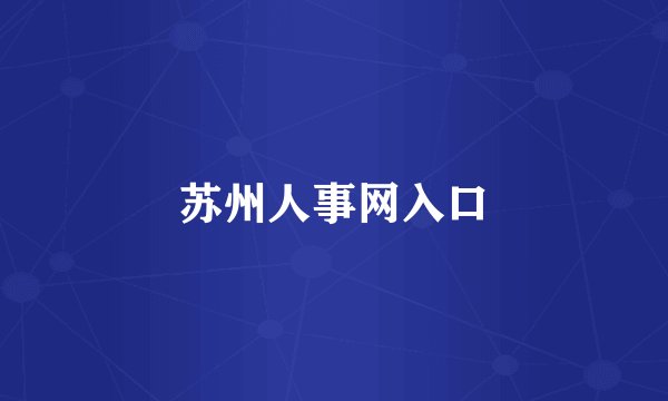 苏州人事网入口