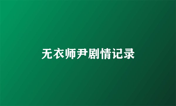 无衣师尹剧情记录