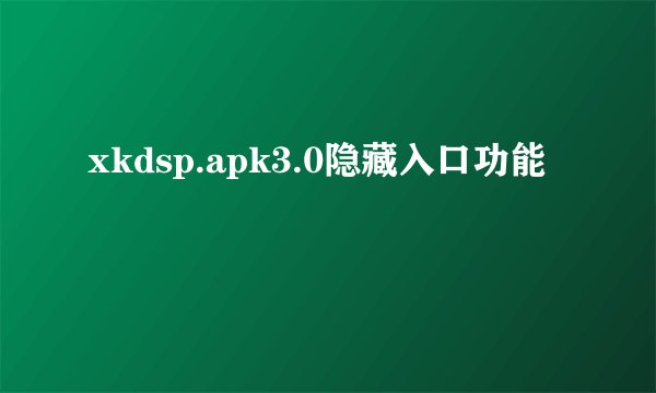 xkdsp.apk3.0隐藏入口功能