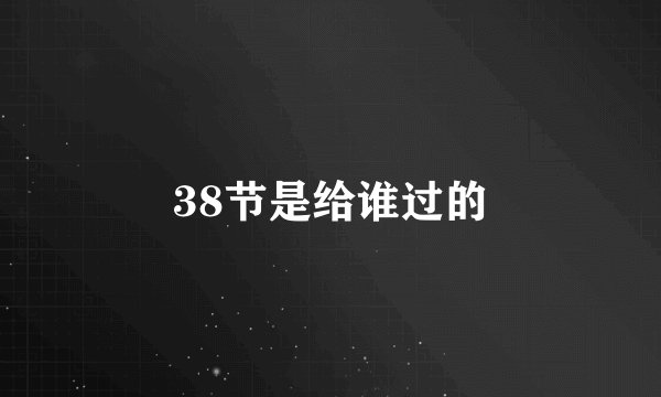 38节是给谁过的
