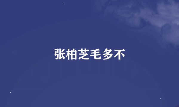 张柏芝毛多不