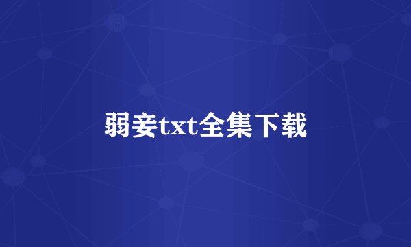 弱妾txt全集下载