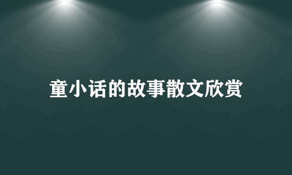 童小话的故事散文欣赏