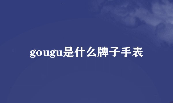gougu是什么牌子手表