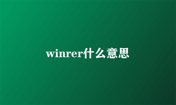 winrer什么意思