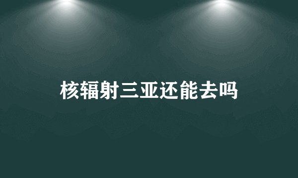 核辐射三亚还能去吗