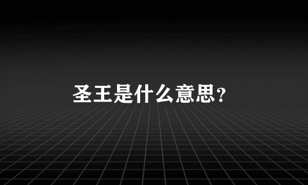 圣王是什么意思？