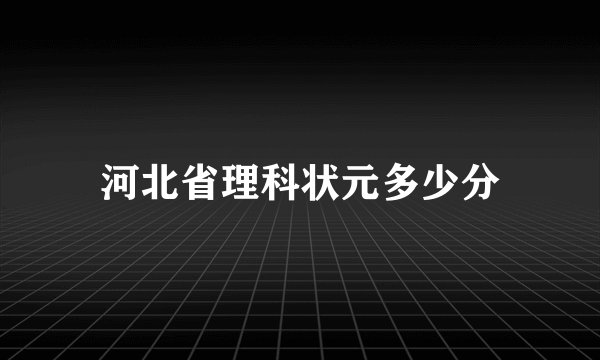 河北省理科状元多少分