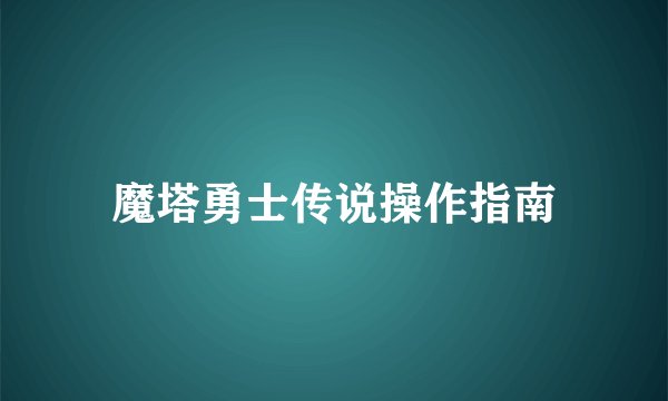 魔塔勇士传说操作指南