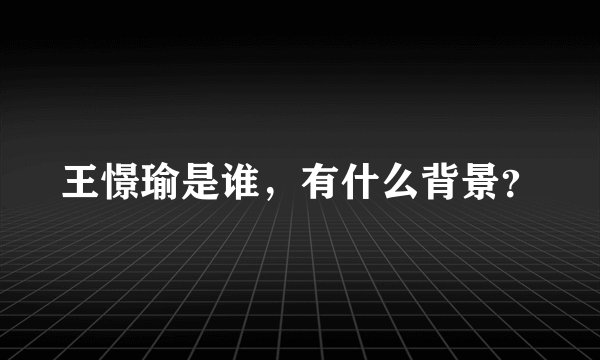 王憬瑜是谁，有什么背景？