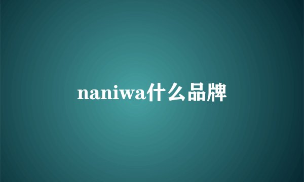 naniwa什么品牌