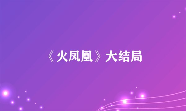 《火凤凰》大结局