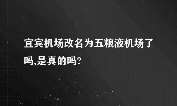 宜宾机场改名为五粮液机场了吗,是真的吗?