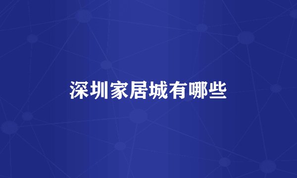 深圳家居城有哪些