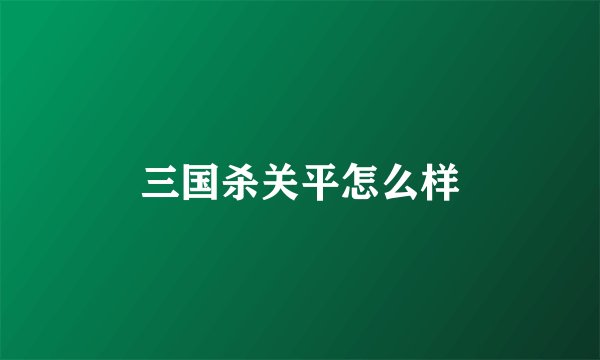 三国杀关平怎么样