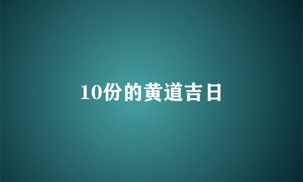 10份的黄道吉日