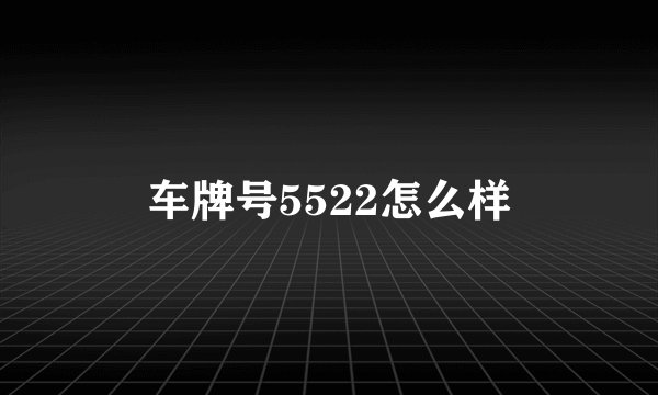 车牌号5522怎么样