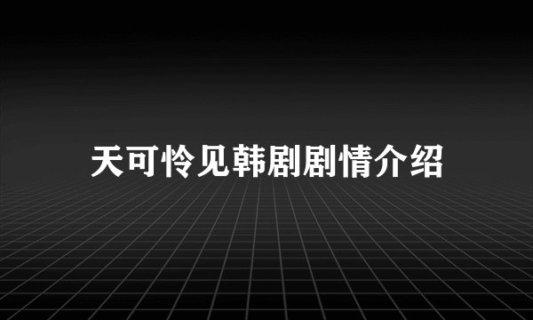 天可怜见韩剧剧情介绍
