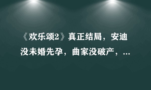 《欢乐颂2》真正结局，安迪没未婚先孕，曲家没破产，只可怜了她