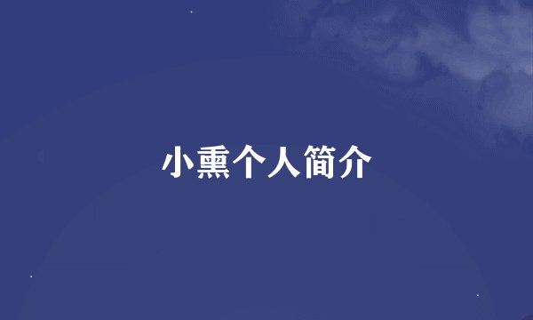 小熏个人简介