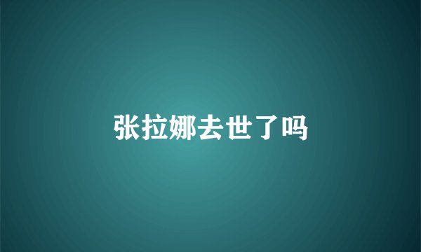 张拉娜去世了吗