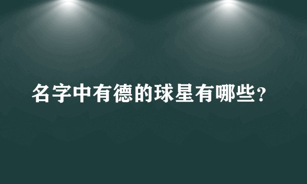 名字中有德的球星有哪些？