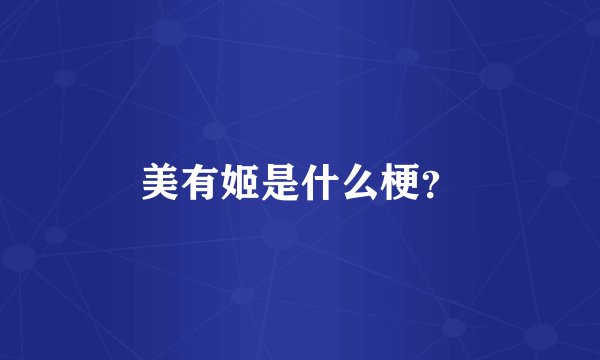 美有姬是什么梗？