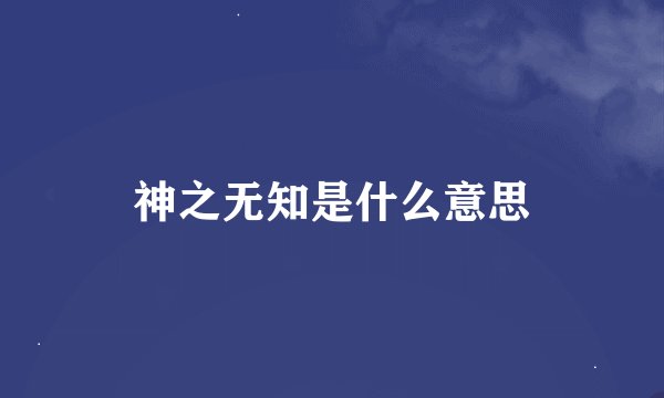 神之无知是什么意思