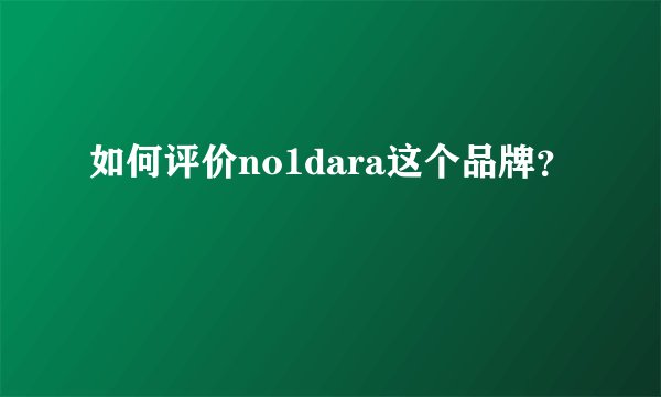 如何评价no1dara这个品牌？