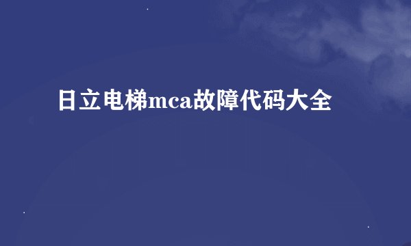 日立电梯mca故障代码大全