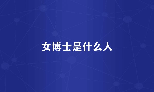 女博士是什么人