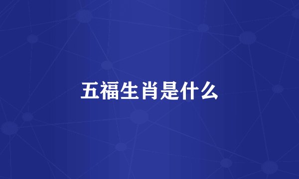 五福生肖是什么