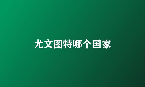 尤文图特哪个国家