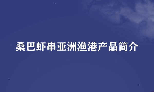 桑巴虾串亚洲渔港产品简介